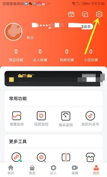 蝉妈妈app更改绑定手机号流程图片2