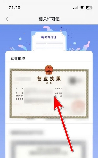 进圈APP如何查看营业执照5