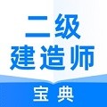 二级建造师宝典