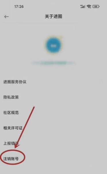 进圈APP如何注销账号3