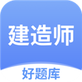 建造师好题库