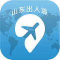 山东出入境