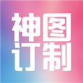 神图订制