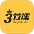 三节课