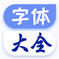 字体大全