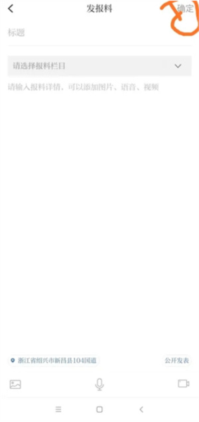 越牛新闻APP怎么报料图片4