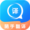 随手翻译