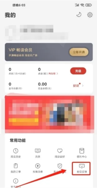 连尚读书APP怎么提交意见反馈