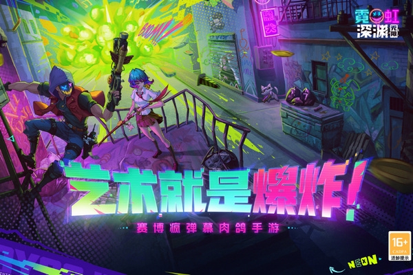 霓虹深渊无限九游版截图