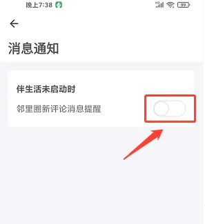 伴生活通知权限设置教程图片3