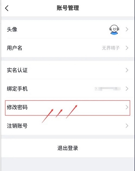 无界趣连app怎么设置密码3