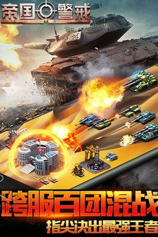 帝国警戒手机版最新版本宣传图