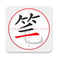 笔顺笔画大全