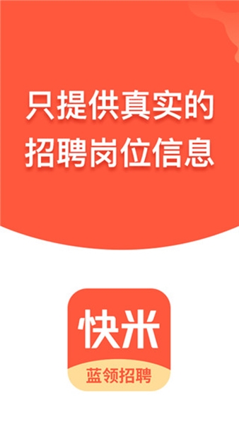 快米找工作图片1