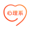心理系