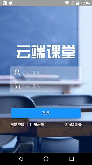 使用参加码登录云端课堂的教室教程配图1