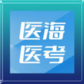 医海医考