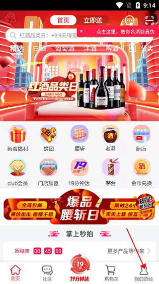 酒仙网酒水购买平台 v9.1.8 官方版11