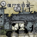 僵尸实验室