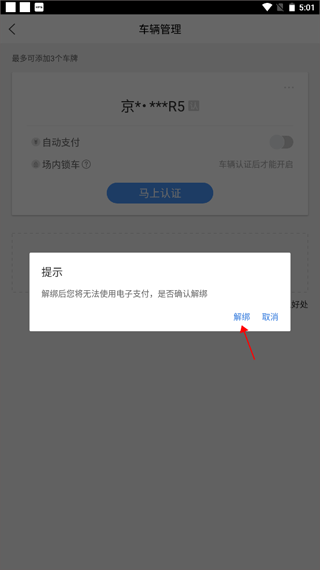 解除绑定车辆教程配图4