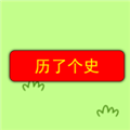 历了个史