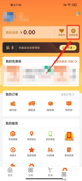 小6买菜app余额充值教程图片2