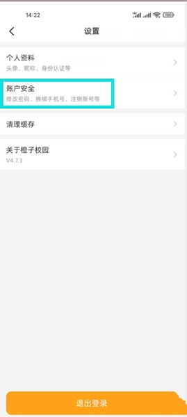 橙子校园登录密码修改教程图片2