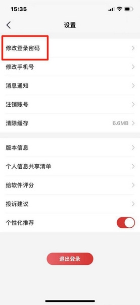易社保登录密码修改教程图片3