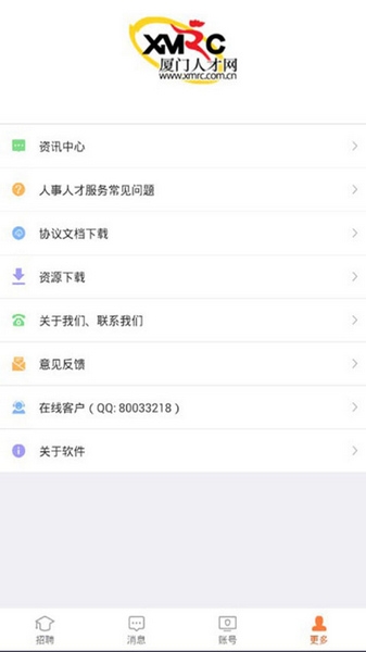厦门人才网个人版软件截图3