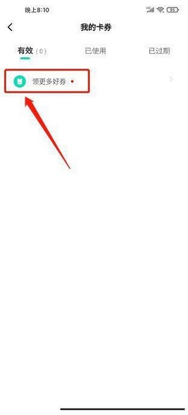 邻芝app优惠券领取教程图片3