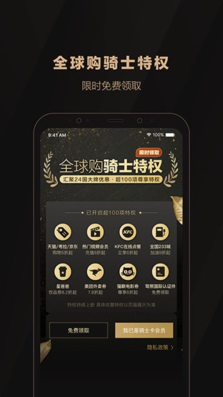 全球购骑士卡App宣传图