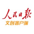人民日报文创