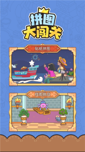 拼图大闯关新手攻略