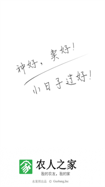 农人之家软件宣传图