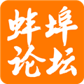 蚌埠论坛