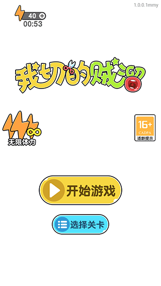 我切的贼溜新手攻略图片1