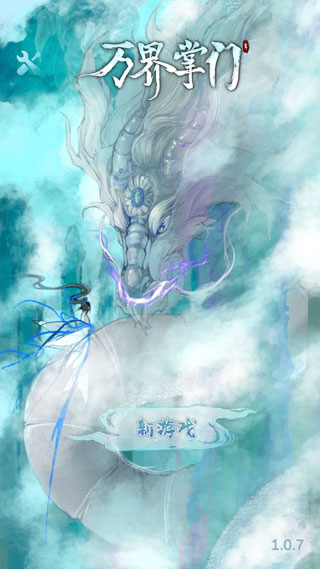 万界掌门新手攻略