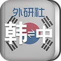 外研社韩语词典