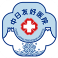 中日友好医院