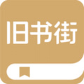 旧书街
