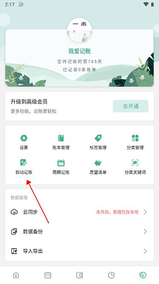 一木记账APP使用教程