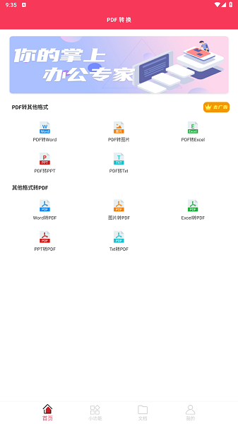 PDF转格式app图片