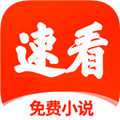 速看免费小说