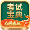 考试宝典