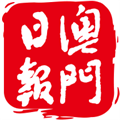 澳门日报