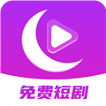 月亮免费短剧