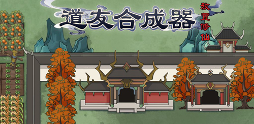 道友合成器手游宣传图