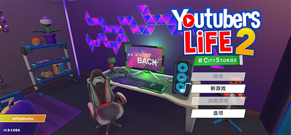 油管主播的生活２游戏攻略３