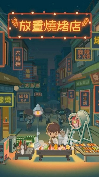 放置烧烤店图片