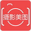 摄影美图